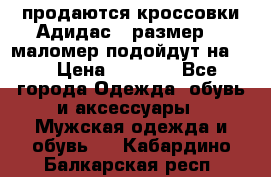 продаются кроссовки Адидас , размер 43 маломер подойдут на 42 › Цена ­ 1 100 - Все города Одежда, обувь и аксессуары » Мужская одежда и обувь   . Кабардино-Балкарская респ.